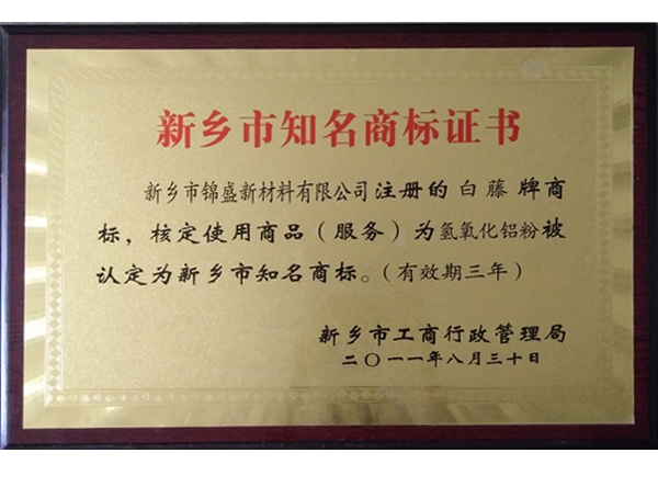 新鄉市知名商標證書(shū)