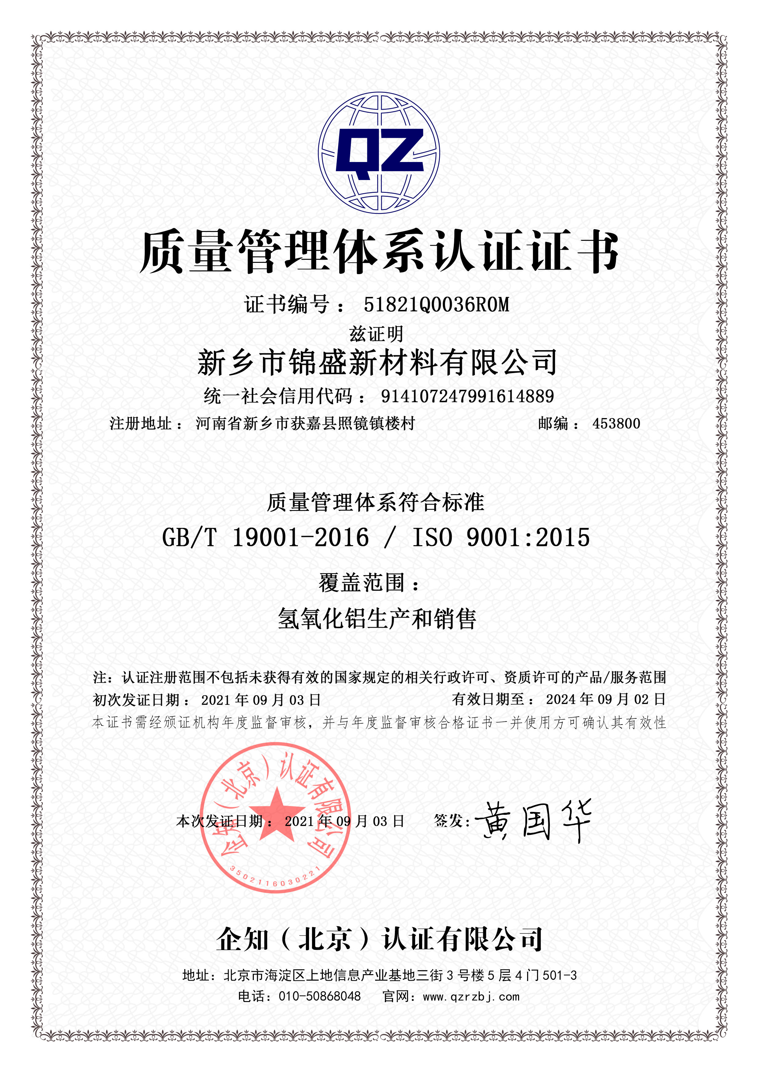 ISO9001質(zhì)量管理體系認證體系證書(shū)